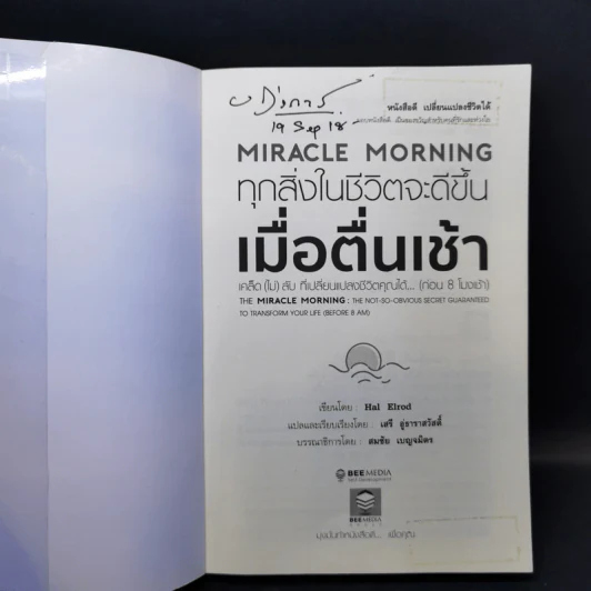 Miracle Morning ทุกสิ่งในชีวิตจะดีขึ้น - Hal Elrod (ฮัล เอลรอด) รูปที่ 8