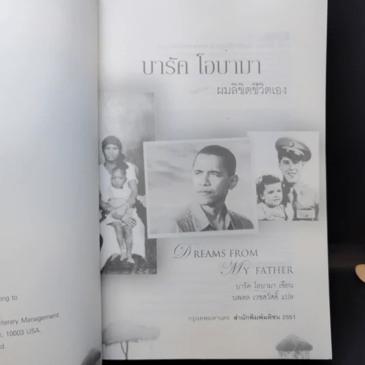 บารัค โอบามา ผมลิขิตชีวิตเอง Dreams From My Father - บารัค โอบามา เขียน, นพดล เวชสวัสดิ์ แปล รูปที่ 8