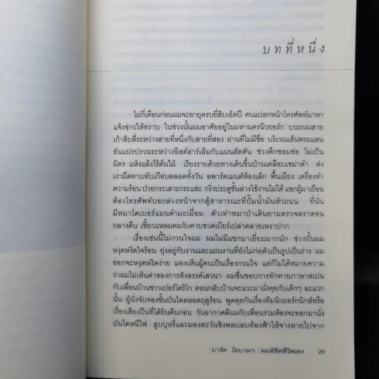 บารัค โอบามา ผมลิขิตชีวิตเอง Dreams From My Father - บารัค โอบามา เขียน, นพดล เวชสวัสดิ์ แปล รูปที่ 12