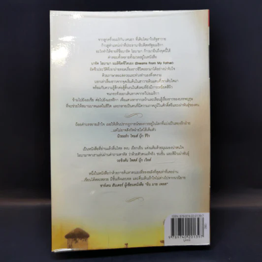 บารัค โอบามา ผมลิขิตชีวิตเอง Dreams From My Father - บารัค โอบามา เขียน, นพดล เวชสวัสดิ์ แปล รูปที่ 2