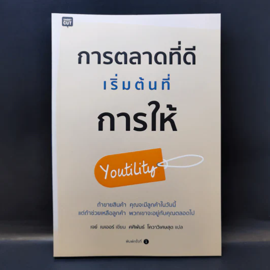 การตลาดที่ดีเริ่มต้นที่การให้ Youtility - เจย์ เบเออร์ รูปที่ 1