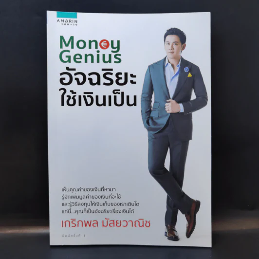 Money Genius อัจฉริยะใช้เงินเป็น - เกริกพล มัสยวาณิช รูปที่ 1