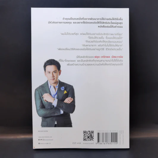 Money Genius อัจฉริยะใช้เงินเป็น - เกริกพล มัสยวาณิช รูปที่ 2