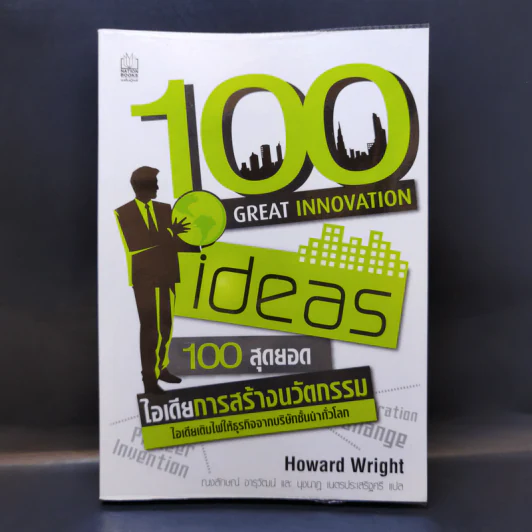 100 Great Innovation Ideas สุดยอดไอเดียการสร้างนวัตกรรม - Howard Wright (เฮาเวิร์ด ไรต์) รูปที่ 1