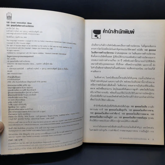 100 Great Innovation Ideas สุดยอดไอเดียการสร้างนวัตกรรม - Howard Wright (เฮาเวิร์ด ไรต์) รูปที่ 8