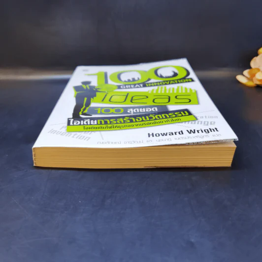 100 Great Innovation Ideas สุดยอดไอเดียการสร้างนวัตกรรม - Howard Wright (เฮาเวิร์ด ไรต์) รูปที่ 4