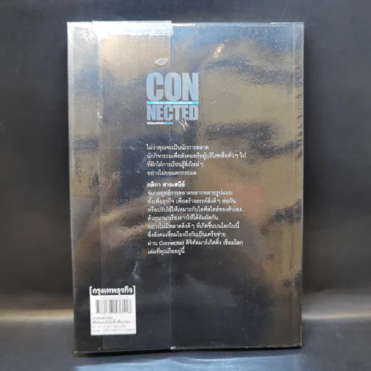 CONNECTED ดิจิทัลมาร์เก็ตติ้งเชื่อมโลก - กติกา สายเสนีย์ รูปที่ 2