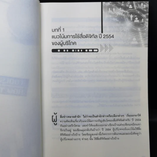 CONNECTED ดิจิทัลมาร์เก็ตติ้งเชื่อมโลก - กติกา สายเสนีย์ รูปที่ 11