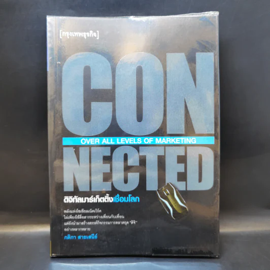 CONNECTED ดิจิทัลมาร์เก็ตติ้งเชื่อมโลก - กติกา สายเสนีย์ รูปที่ 1