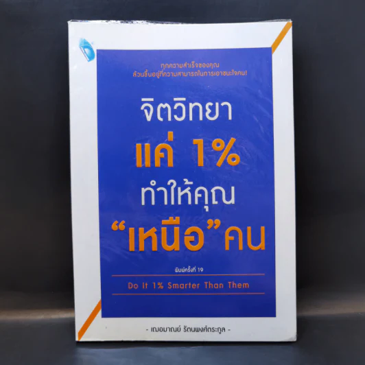 จิตวิทยาแค่ 1% ทำให้คุณ"เหนือ"คน - เฌอมาณย์ รัตนพงศ์ตระกูล รูปที่ 1
