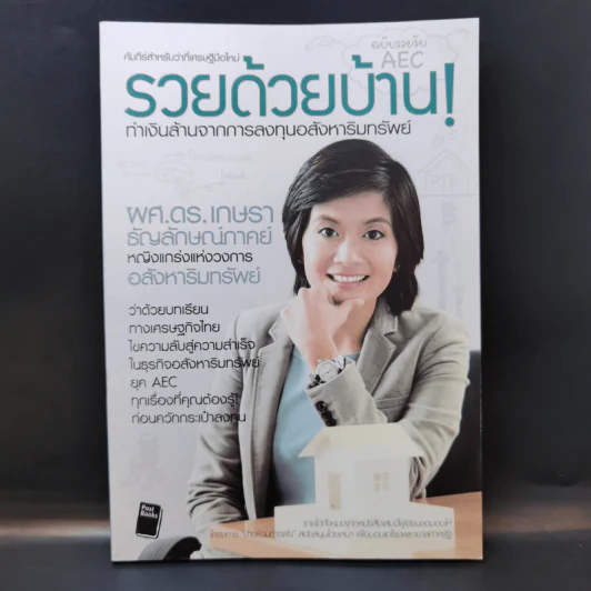 รวยด้วยบ้าน ทำเงินล้านจากการลงทุนอสังหาริมทรัพย์ - ผศ.ดร.เกษรา ธัญลักษณ์ภาคย์ รูปที่ 1