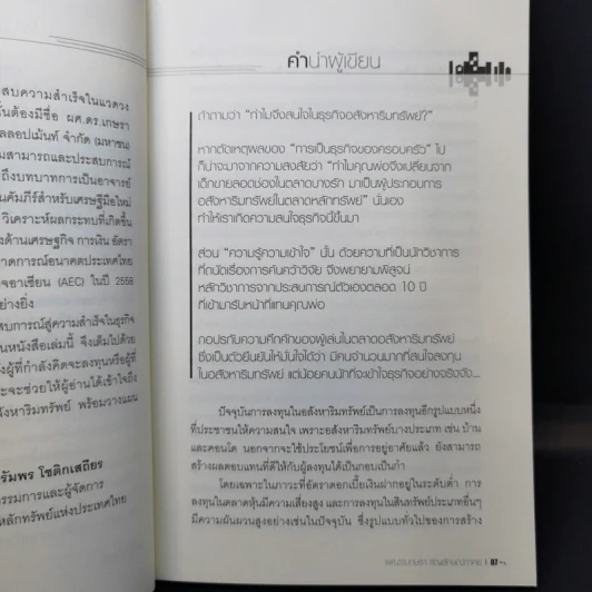 รวยด้วยบ้าน ทำเงินล้านจากการลงทุนอสังหาริมทรัพย์ - ผศ.ดร.เกษรา ธัญลักษณ์ภาคย์ รูปที่ 9