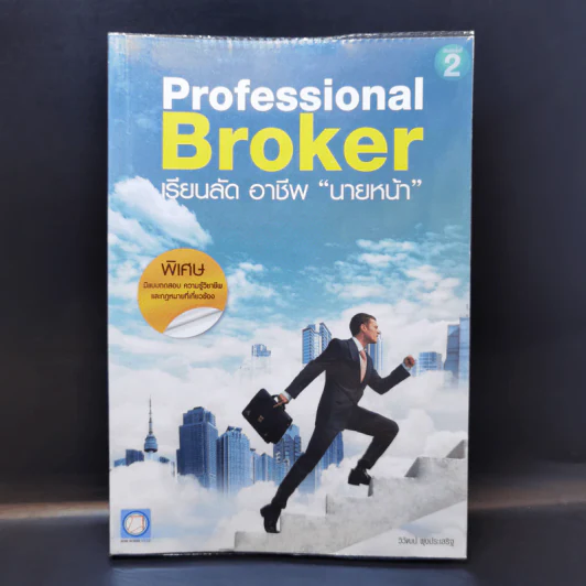 Professional Broker เรียนลัด อาชีพ นายหน้า - วิวัฒน์ ผุงประเสริฐ รูปที่ 1
