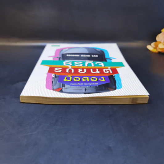 ธุรกิจรถยนต์มือสอง - ถนอมศักดิ์ จิรายุสวัสดิ์ รูปที่ 4