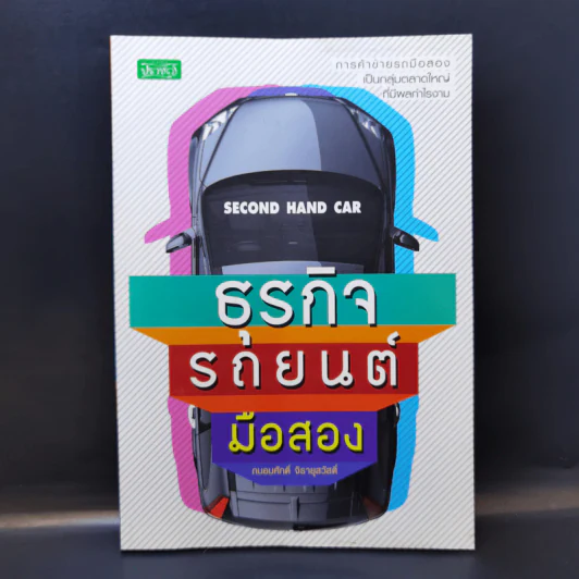 ธุรกิจรถยนต์มือสอง - ถนอมศักดิ์ จิรายุสวัสดิ์ รูปที่ 1