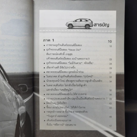 ธุรกิจรถยนต์มือสอง - ถนอมศักดิ์ จิรายุสวัสดิ์ รูปที่ 9