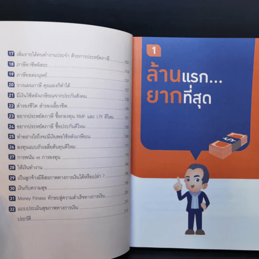 วางแผนการเงินให้รวยด้วยตัวเอง - จักรพงษ์ เมษพันธุ์ รูปที่ 10