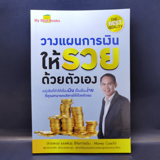 วางแผนการเงินให้รวยด้วยตัวเอง - จักรพงษ์ เมษพันธุ์ รูปที่ 1