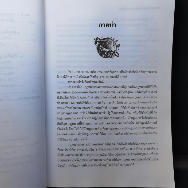 คำอธิบายกฎหมายระหว่างประเทศ แผนกคดีบุคคล ภาคที่ 1 การจัดสรรเอกชนในทางระหว่างประเทศ - รองศาสตราจารย์ ดร.พันธุ์ทิพย์ กาญจนะจิตรา สายสุนทร รูปที่ 13
