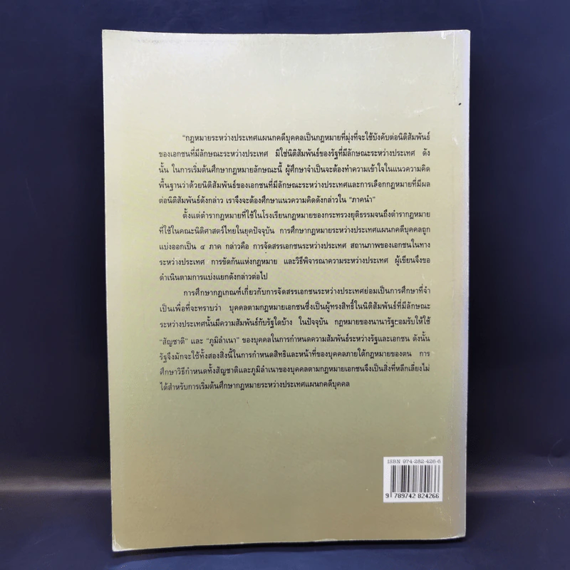 คำอธิบายกฎหมายระหว่างประเทศ แผนกคดีบุคคล ภาคที่ 1 การจัดสรรเอกชนในทางระหว่างประเทศ - รองศาสตราจารย์ ดร.พันธุ์ทิพย์ กาญจนะจิตรา สายสุนทร รูปที่ 2