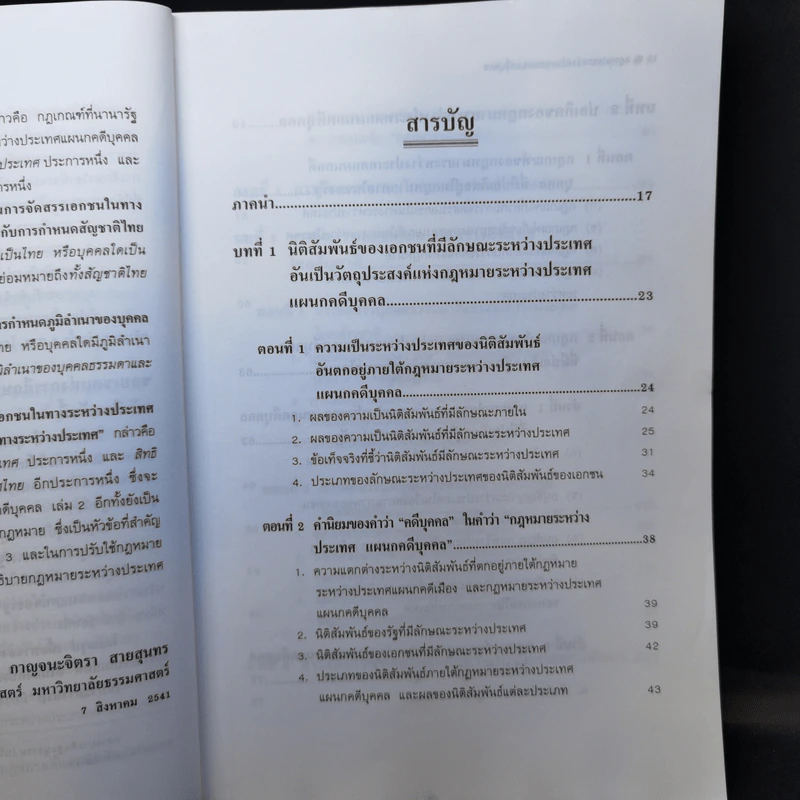 คำอธิบายกฎหมายระหว่างประเทศ แผนกคดีบุคคล ภาคที่ 1 การจัดสรรเอกชนในทางระหว่างประเทศ - รองศาสตราจารย์ ดร.พันธุ์ทิพย์ กาญจนะจิตรา สายสุนทร รูปที่ 10