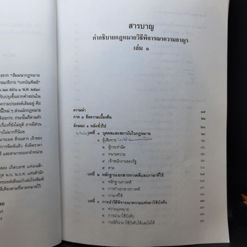 กฎหมายวิธีพิจารณาความอาญา เล่ม 1 - ศาสตราจารย์ คนึง ภาไชย รูปที่ 11