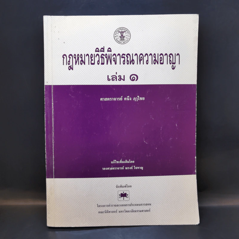 กฎหมายวิธีพิจารณาความอาญา เล่ม 1 - ศาสตราจารย์ คนึง ภาไชย รูปที่ 1