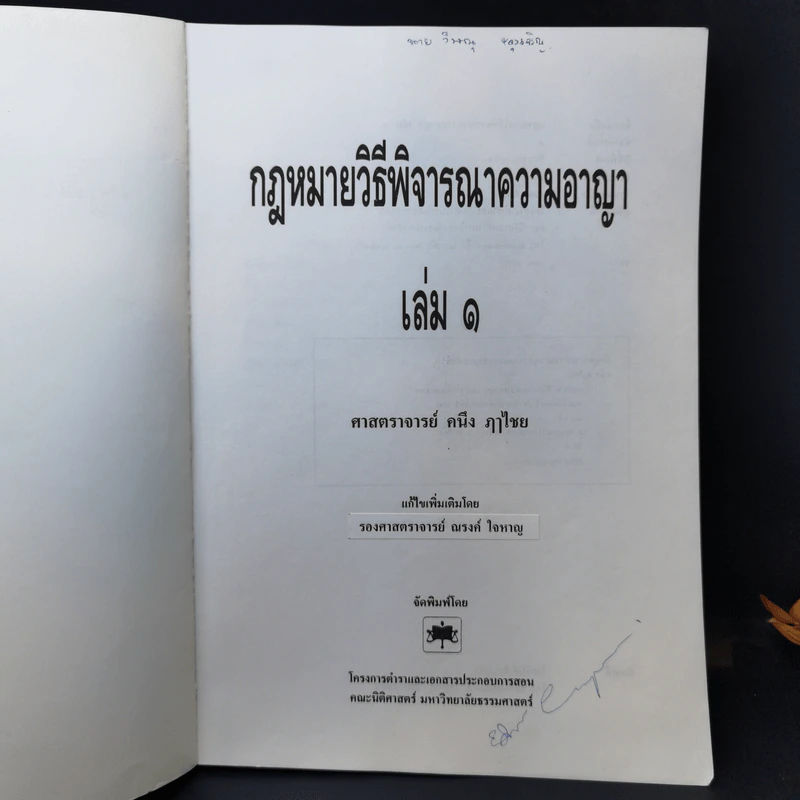 กฎหมายวิธีพิจารณาความอาญา เล่ม 1 - ศาสตราจารย์ คนึง ภาไชย รูปที่ 8