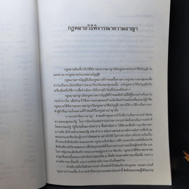 กฎหมายวิธีพิจารณาความอาญา เล่ม 1 - ศาสตราจารย์ คนึง ภาไชย รูปที่ 14