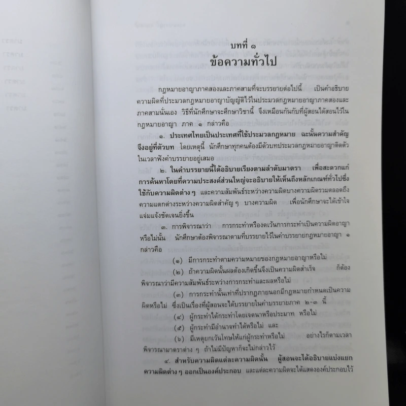 กฎหมายอาญา ภาค 2-3 - ศาสตราจารย์ ดร.หยุด แสงอุทัย รูปที่ 18