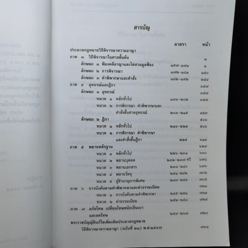 ประมวลกฎหมาย วิธีพิจารณาความอาญา - สมชัย ฑีฆาอุตมากร รูปที่ 9