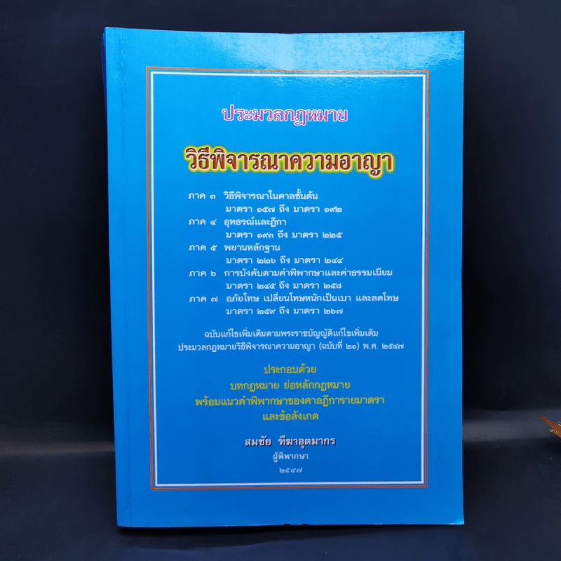 ประมวลกฎหมาย วิธีพิจารณาความอาญา - สมชัย ฑีฆาอุตมากร รูปที่ 1