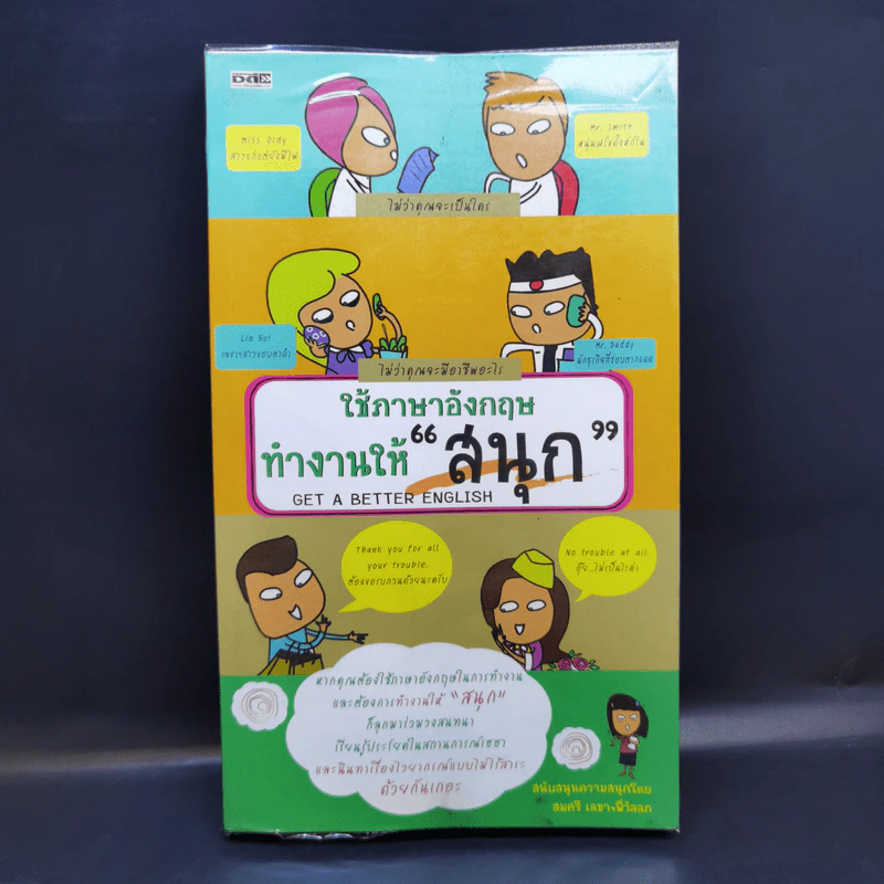 ใช้ภาษาอังกฤษทำงานให้สนุก - สมศรี เลขาฯ พี่วัลลภ รูปที่ 1