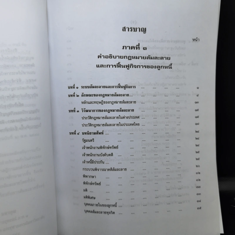 คำอธิบายกฎหมายล้มละลายและการฟื้นฟูกิจการของลูกหนี้ - ศาสตราจารย์พิเศษ วิชา มหาคุณ รูปที่ 10