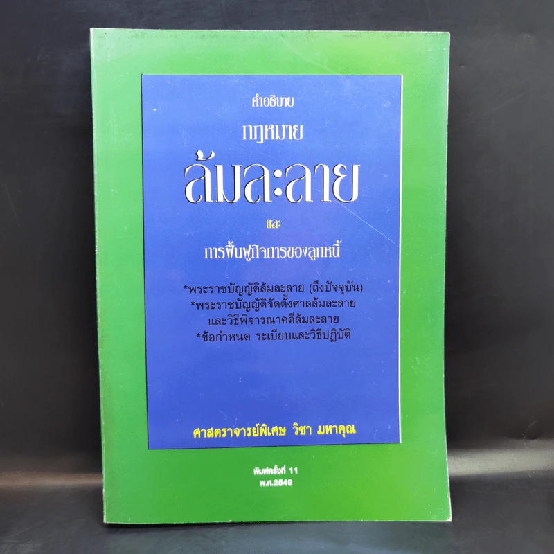 คำอธิบายกฎหมายล้มละลายและการฟื้นฟูกิจการของลูกหนี้ - ศาสตราจารย์พิเศษ วิชา มหาคุณ รูปที่ 1