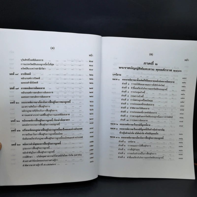 คำอธิบายกฎหมายล้มละลายและการฟื้นฟูกิจการของลูกหนี้ - ศาสตราจารย์พิเศษ วิชา มหาคุณ รูปที่ 13
