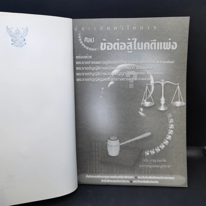 ประเด็นคำให้การศิลปข้อต่อสู้ในคดีแพ่ง - จรัส กาญจนขจิต รูปที่ 8