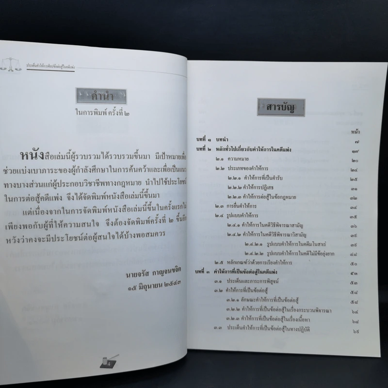 ประเด็นคำให้การศิลปข้อต่อสู้ในคดีแพ่ง - จรัส กาญจนขจิต รูปที่ 10