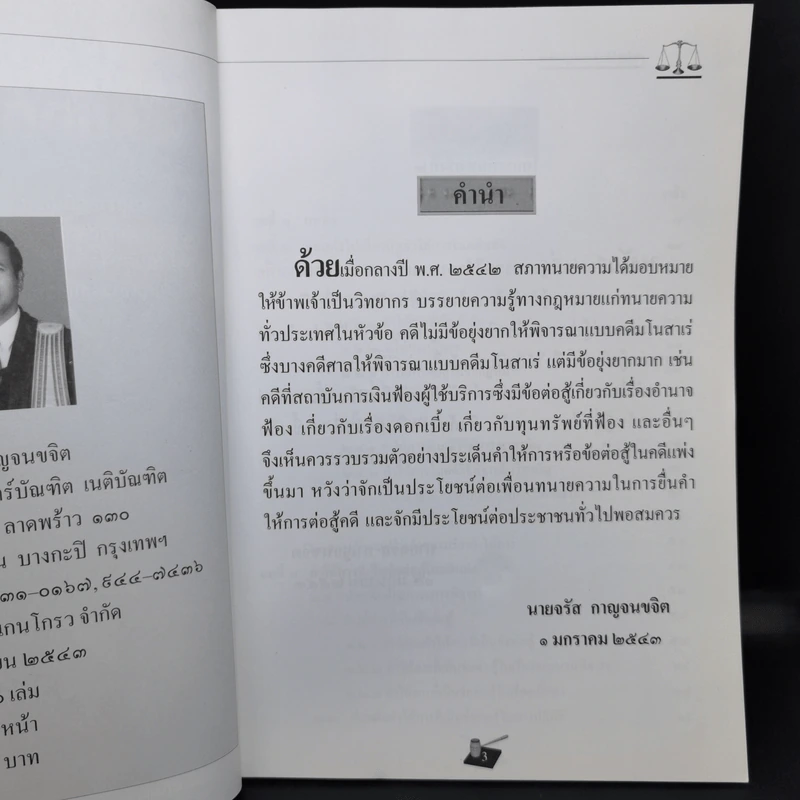 ประเด็นคำให้การศิลปข้อต่อสู้ในคดีแพ่ง - จรัส กาญจนขจิต รูปที่ 9