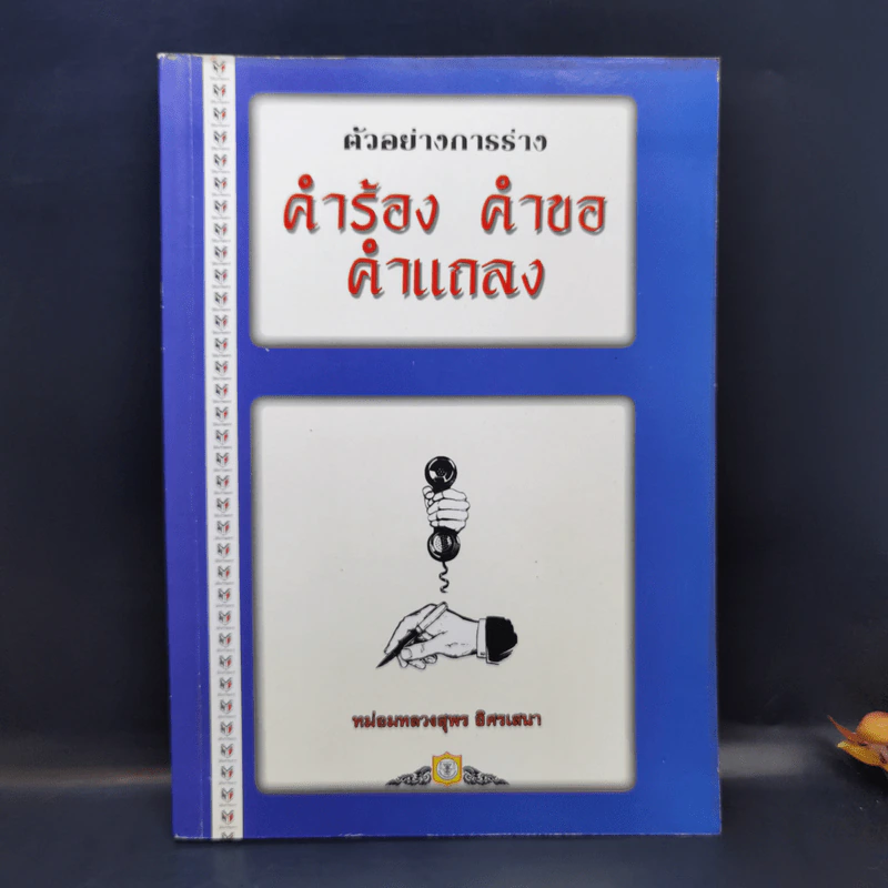 ตัวอย่างการร่าง คำร้อง คำขอ คำแถลง - หม่องหลวงสุพร อิศรเสนา รูปที่ 1