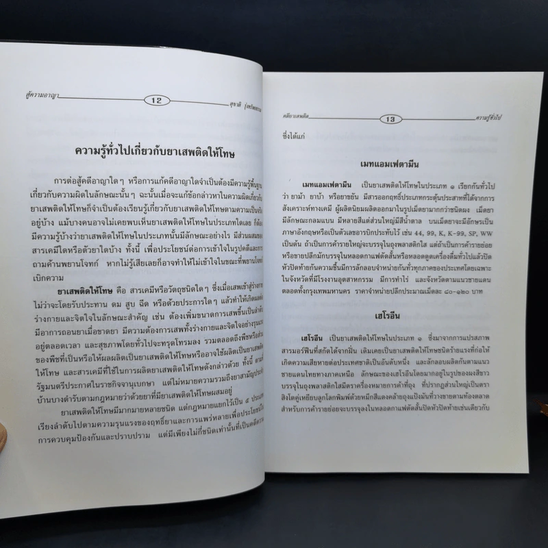สู้ความอาญา ตอน คดียาเสพติด - สุชาติ รุ่งทรัพยธรรม รูปที่ 12
