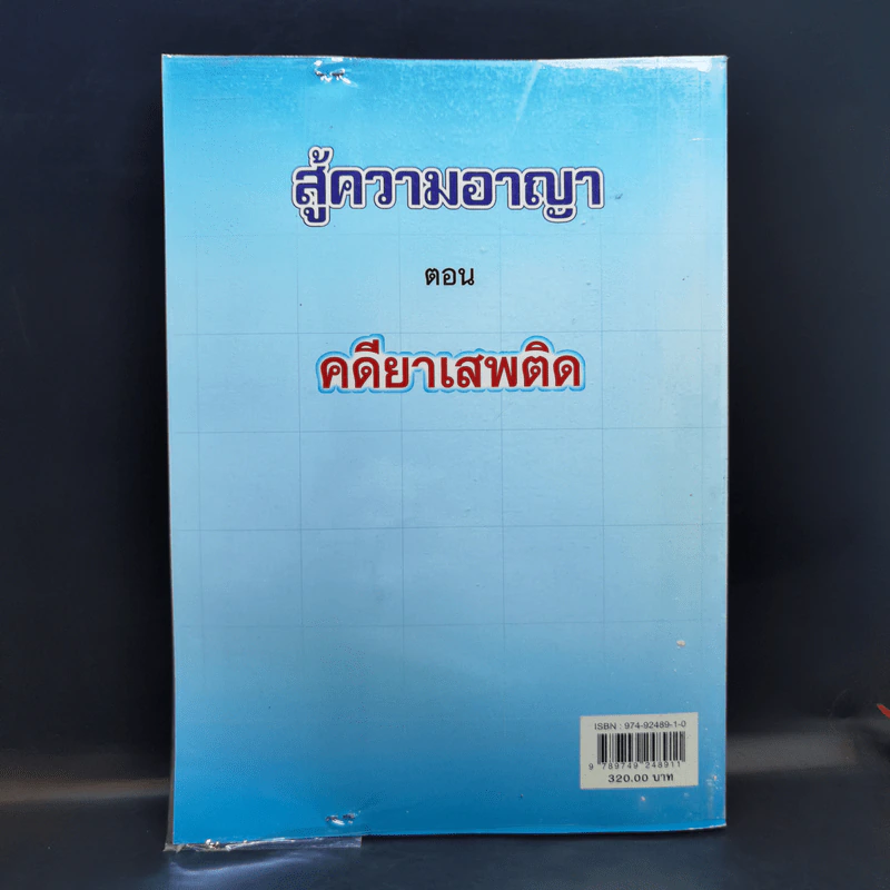 สู้ความอาญา ตอน คดียาเสพติด - สุชาติ รุ่งทรัพยธรรม รูปที่ 2