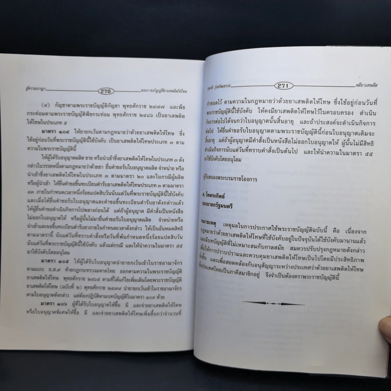 สู้ความอาญา ตอน คดียาเสพติด - สุชาติ รุ่งทรัพยธรรม รูปที่ 13