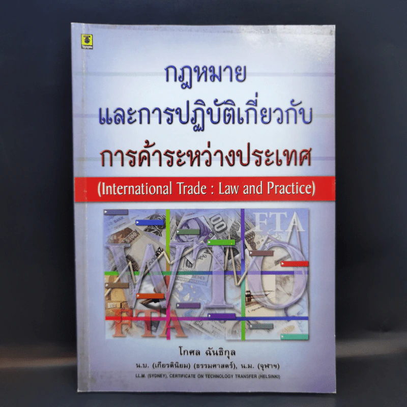 กฎหมายและการปฏิบัติเกี่ยวกับการค้าระหว่างประเทศ - โกศล ฉันธิกุล รูปที่ 1