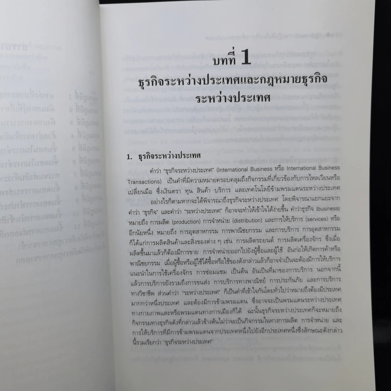 กฎหมายและการปฏิบัติเกี่ยวกับการค้าระหว่างประเทศ - โกศล ฉันธิกุล รูปที่ 14