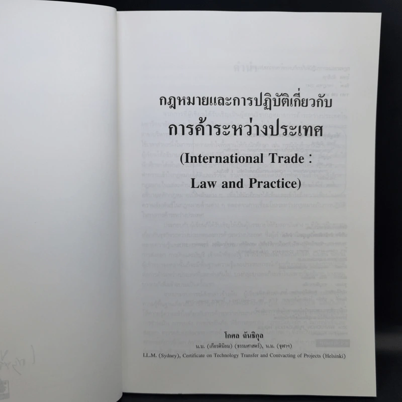 กฎหมายและการปฏิบัติเกี่ยวกับการค้าระหว่างประเทศ - โกศล ฉันธิกุล รูปที่ 8