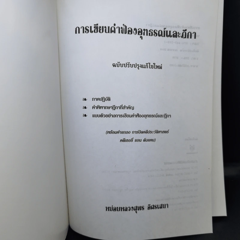 ตำราว่าความ การเขียนฟ้องอุทธรณ์ ฎีกา - หม่อมหลวงสุพร อิศรเสนา รูปที่ 8