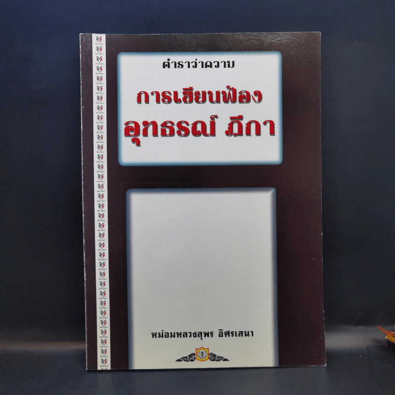 ตำราว่าความ การเขียนฟ้องอุทธรณ์ ฎีกา - หม่อมหลวงสุพร อิศรเสนา รูปที่ 1