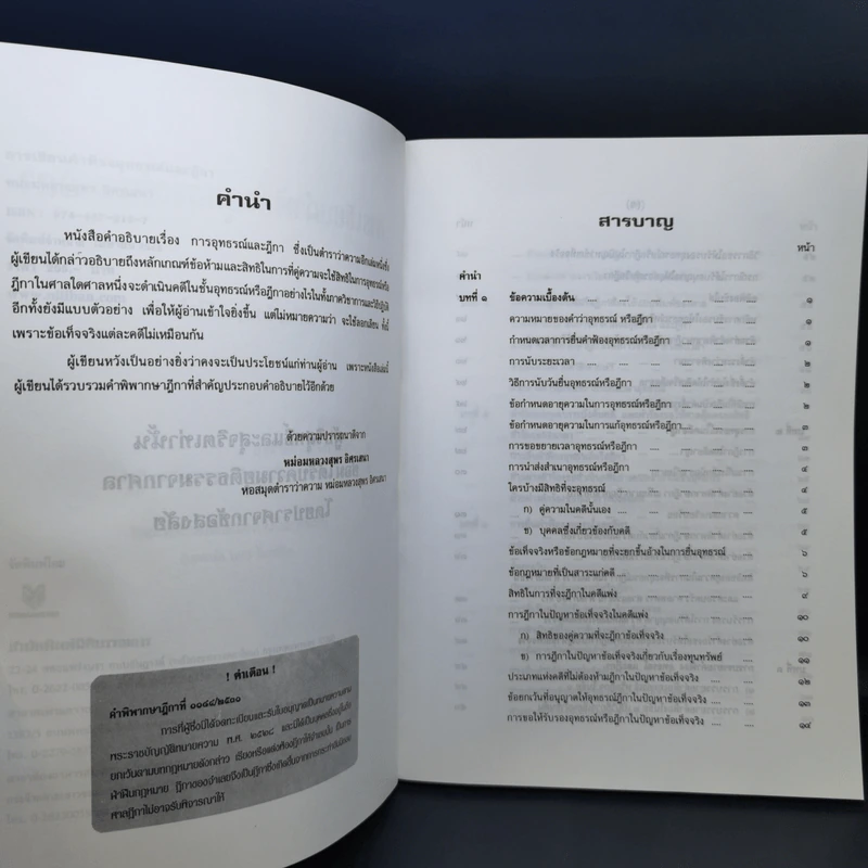 ตำราว่าความ การเขียนฟ้องอุทธรณ์ ฎีกา - หม่อมหลวงสุพร อิศรเสนา รูปที่ 10