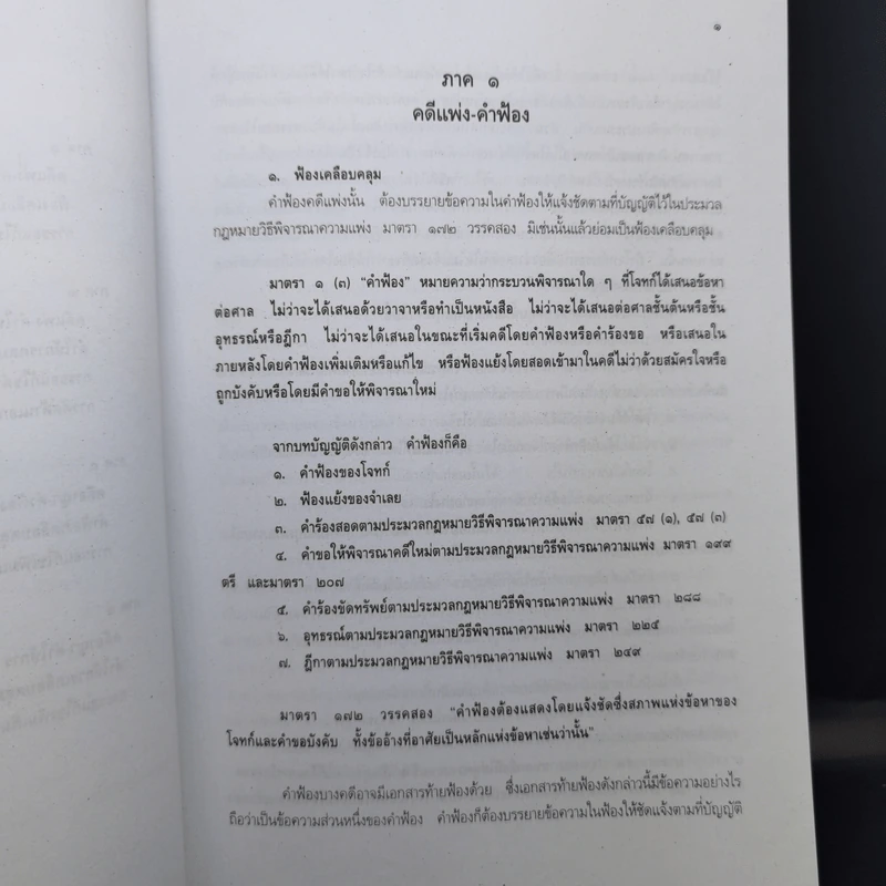 คำฟ้องเคลือบคลุมและคำให้การคลุมเครือ - ภาสกร ญาณสุธี รูปที่ 10